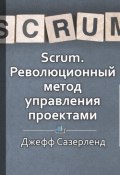 Краткое содержание «Scrum. Революционный метод управления проектами.» (Антонина Павлова)