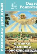 Книга "Оптинки. Записки экскурсовода" (Ольга Рожнёва, 2015)