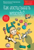 Книга "Как воспитывать непоседу? От рождения до 3 лет" (Валентина Горчакова, 2013)