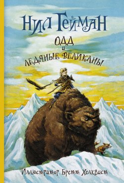 Книга "Одд и ледяные великаны" – Нил Гейман, 2009
