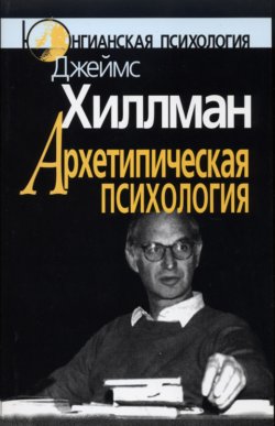 Книга "Архетипическая психология" {Юнгианская психология} – Джеймс Хиллман, 1979