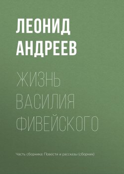Книга "Жизнь Василия Фивейского" – Леонид Андреев, 1903