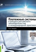 Книга "Платежные системы в ракурсе российского законодательства и международной практики" (Павел Тамаров, 2015)