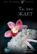 Книга "Та, что ждет" (Людмила Анина, 2013)