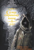 Самая страшная книга 2015 (сборник) (Владислав Женевский, Юрий Погуляй, и ещё 20 авторов, 2015)