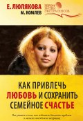 Книга "Как привлечь любовь и сохранить семейное счастье" (Михаил Комлев, Елена Люлякова, 2013)