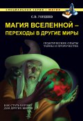 Книга "Магия Вселенной – переходы в другие миры" (Сергей Гордеев, 2015)