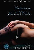 Книга "Маркиз и Жюстина" (Олег Волховский, 2006)
