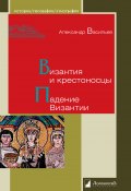 Книга "Византия и крестоносцы. Падение Византии" (Александр Васильев, 2014)