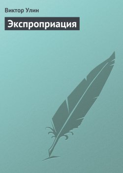 Книга "Экспроприация" – Виктор Улин