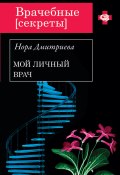 Книга "Мой личный врач" (Нора Дмитриева, 2013)