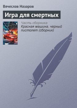 Книга "Игра для смертных" – Вячеслав Назаров, 1969