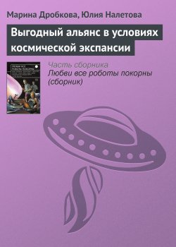 Книга "Выгодный альянс в условиях космической экспансии" – Марина Дробкова, Юлия Налетова, 2004