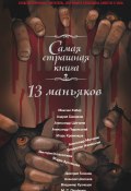 Книга "13 маньяков" (Александр Щёголев, Алексей Шолохов, 2015)