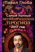 Книга "Самый полный астрологический прогноз на 2017 год" (Павел Глоба)