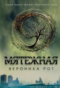 Книга "Мятежная" (Вероника Рот, 2012)