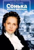 Книга "Сонька. Конец легенды" (Виктор Мережко, 2010)