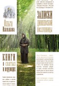 Книга "Записки дивеевской послушницы" (Ольга Иженякова, 2013)
