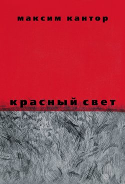 Книга "Красный свет" – Максим Кантор, 2013