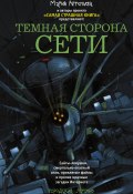 Темная сторона Сети (сборник) (Мария Артемьева, Юрий Погуляй, и ещё 20 авторов, 2015)