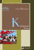 Книга "Киевская Русь" (Георгий Вернадский, 2015)