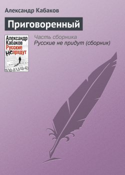 Книга "Приговоренный" {Невозвращенец} – Александр Кабаков, 1999