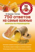 Книга "750 ответов на самые важные вопросы по пчеловодству" (В. Королев, Галина Котова, 2012)