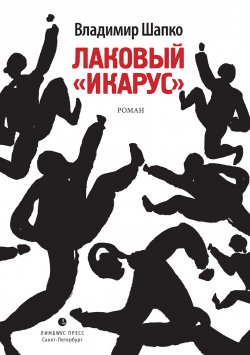 Книга "Лаковый «икарус»" – Владимир Шапко, 2015