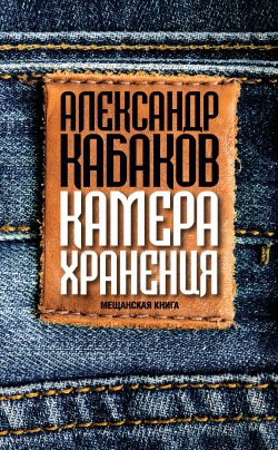 Книга "Камера хранения. Мещанская книга" – Александр Кабаков, 2015