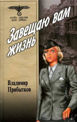 Книга "Завещаю вам жизнь" – Владимир Прибытков