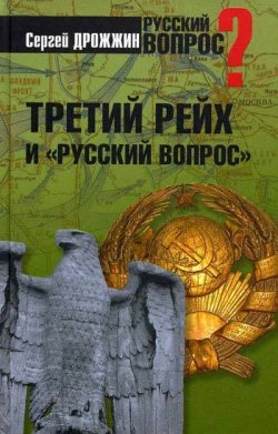 Книга "Третий рейх и «русский вопрос»" – Сергей Дрожжин, 2010