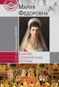 Книга "Мария Федоровна" (Александр Боханов, 2013)