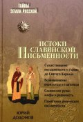 Книга "Истоки славянской письменности" (Юрий Додонов, 2010)