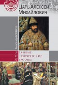 Книга "Царь Алексей Михайлович" (Александр Боханов, 2012)