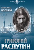 Книга "Григорий Распутин. Авантюрист или святой старец?" (Александр Боханов, 2012)