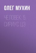 Книга "Человек: 5. Сириус Цэ" (Олег Мухин, 2015)