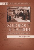 Книга "Холокост в Латвии. «Убить всех евреев!»" (Максим Марголин, 2011)
