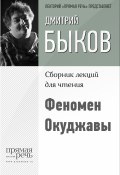 Книга "Феномен Окуджавы" (Быков Дмитрий, 2015)