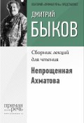 Книга "Непрощенная Ахматова" (Быков Дмитрий, 2015)