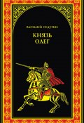 Книга "Князь Олег" (Василий Седугин, 2012)