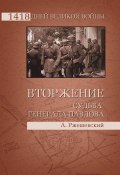 Книга "Вторжение. Судьба генерала Павлова" (Александр Ржешевский, 2011)