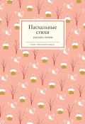 Книга "Пасхальные стихи русских поэтов" (, 2013)