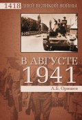 Книга "В августе 1941" (Александр Оришев, 2011)