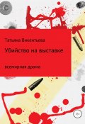 Убийство на выставке (Татьяна Викентьева, 2017)
