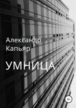 Книга "Умница" – Александр Капьяр, 2018