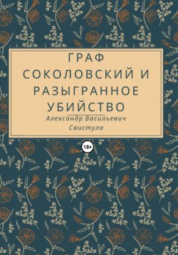 Книга "Граф Соколовский и разыгранное убийство" – Александр Свистула, 2017
