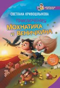 Книга "Приключения Мохнатика и Веничкина" (Кривошлыкова Светлана, Светлана Кривошлыкова, 2018)