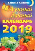 Книга "Лунный дачный календарь на 2019 год" (Галина Кизима, 2018)