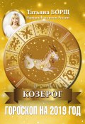 Книга "Козерог. Гороскоп на 2019 год" (Татьяна Борщ, 2018)