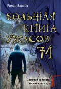 Книга "Большая книга ужасов – 74 (сборник)" (Роман Волков, 2018)